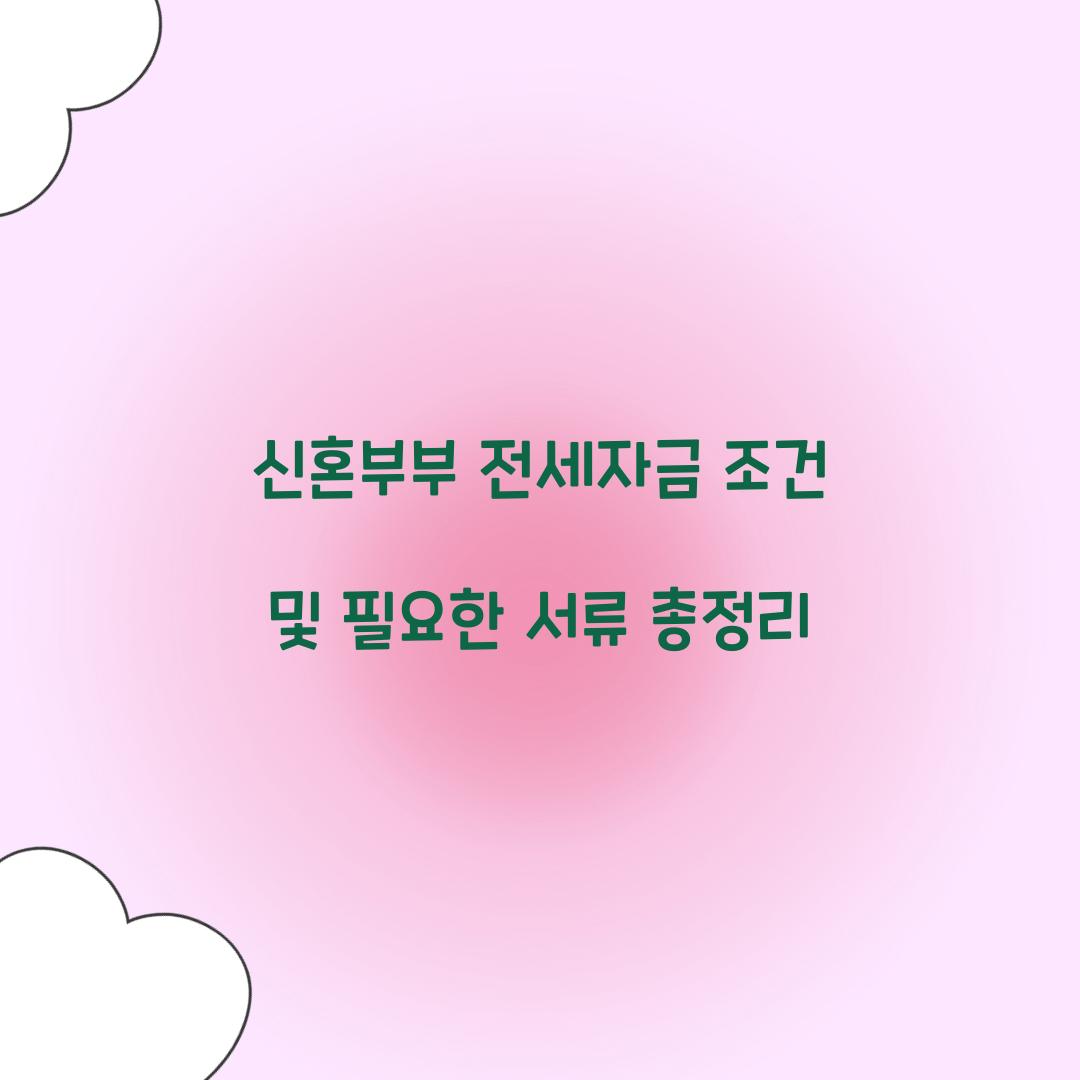 신혼부부 전세자금 조건