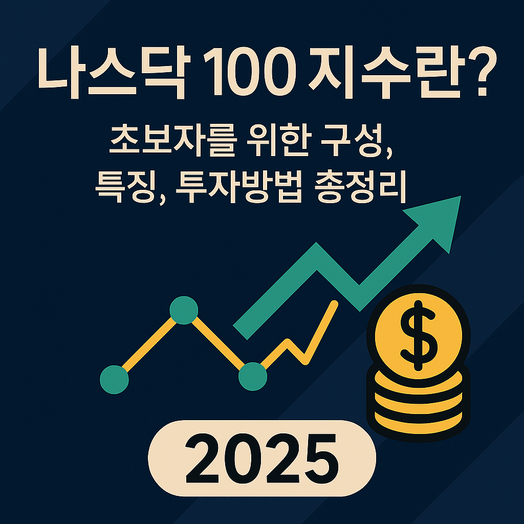 나스닥 100 지수란? 초보자를 위한 구성, 특징, 투자방법 총정리 ❘ 2025 투자전략.