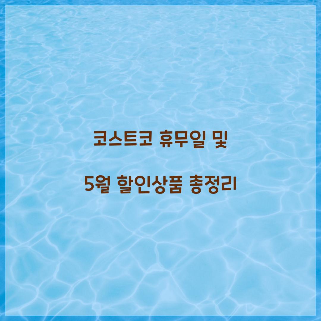 코스트코 휴무일