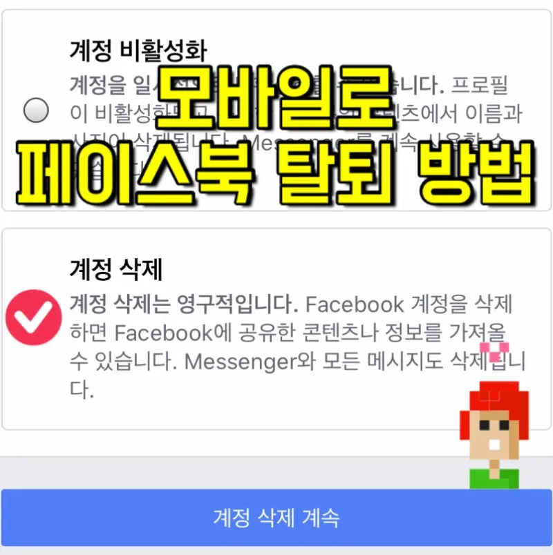 페이스북 탈퇴하는 방법 계정 탈퇴 개인정보 정리_6