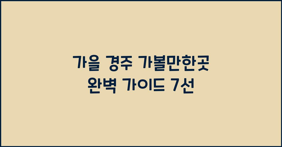 가을 경주 가볼만한곳