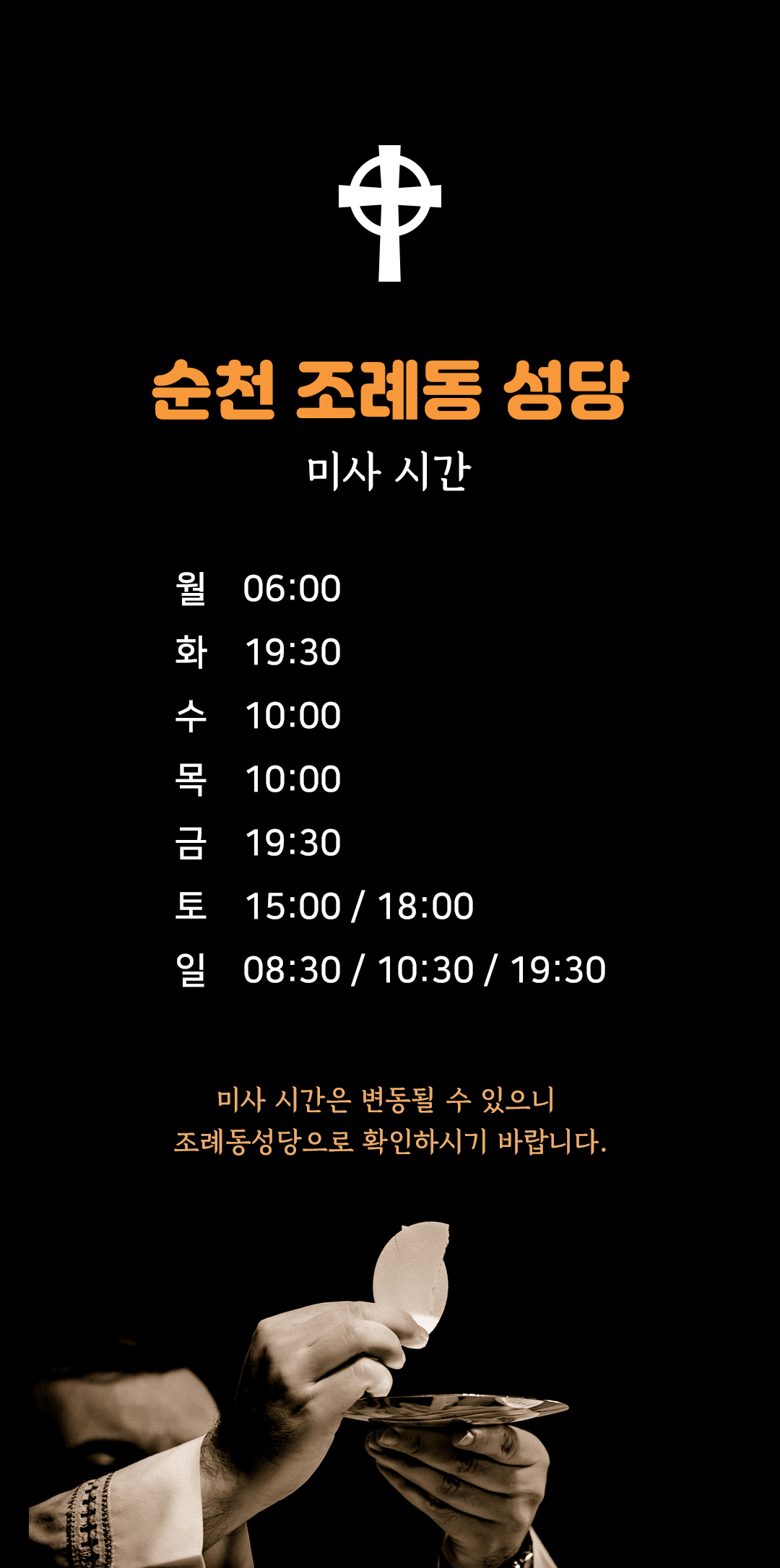 전남 순천 조례동성당 미사시간