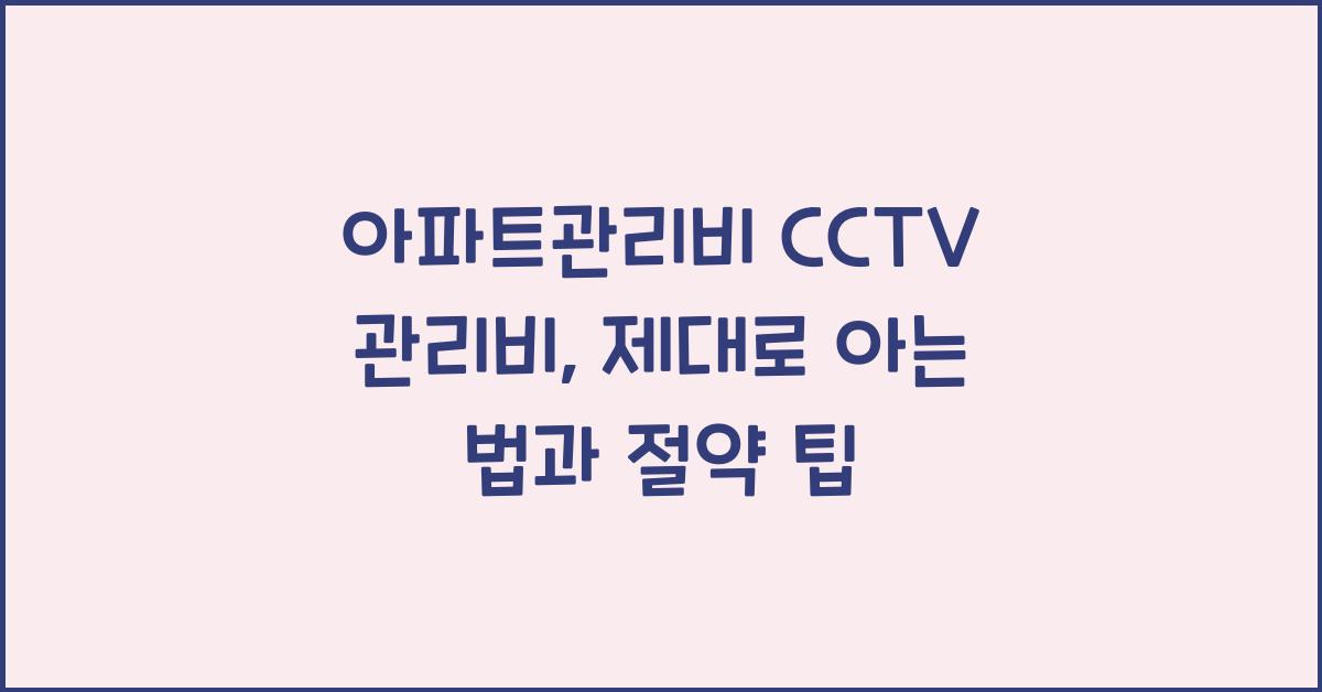 아파트관리비 CCTV 관리비
