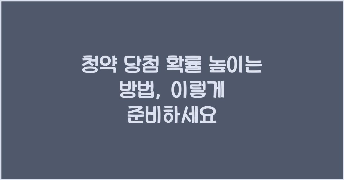청약 당첨 확률 높이는 방법
