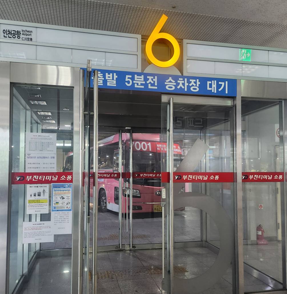 부천 소풍터미널 이용방법 & 승차권 예매·승차홈 총정리(2025)