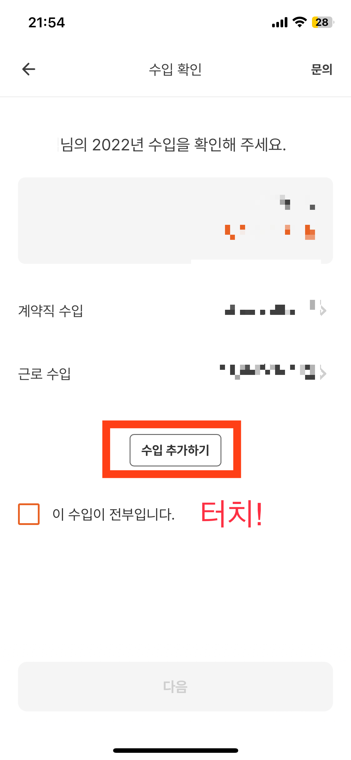 홈택스에 연동되어 자동으로 입력된 수입 외 다른 수입이 있는 경우 수입 추가하기 버튼을 눌러서 수기로 입력해줘야 한다