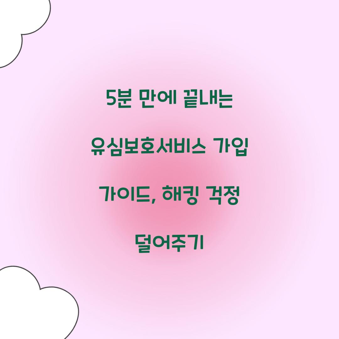 5분 만에 끝내는 유심보호서비스 가입 가이드