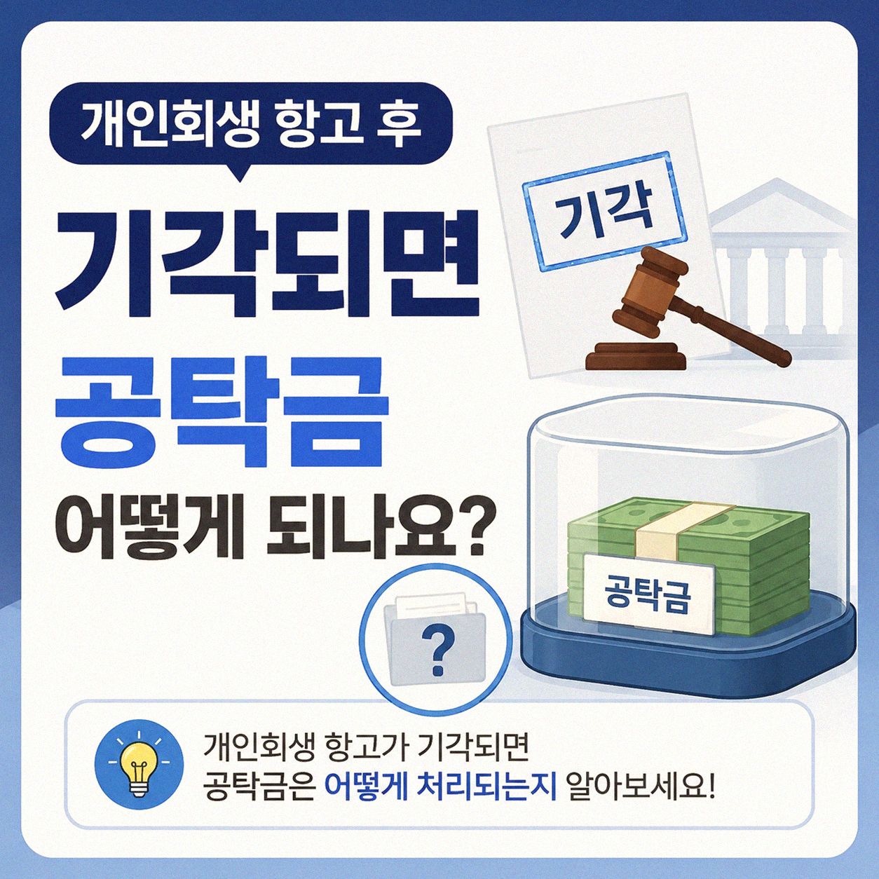 개인회생 항고 후 기각됐을 때 공탁금 돌려받을 수 있나요