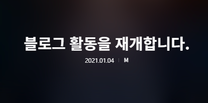 블로그 활동 재개