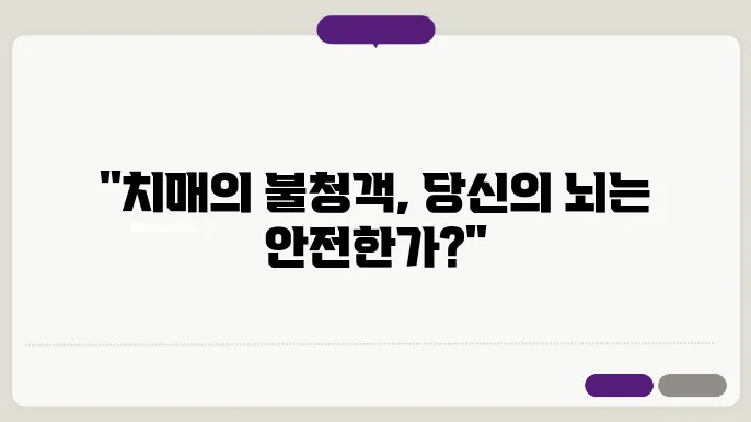 치매 초기증상을 하는 조래 과 영영