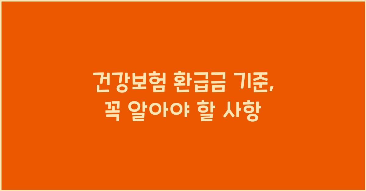 건강보험 환급금 기준
