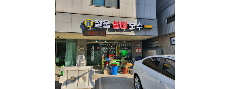 파주시 철물점