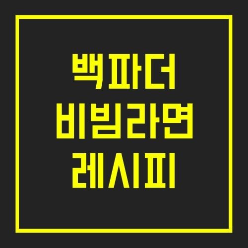 백파더 비빔라면