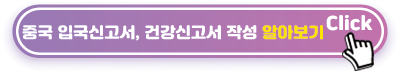 중국-입국신고서,-건강신고서-작성-알아보기