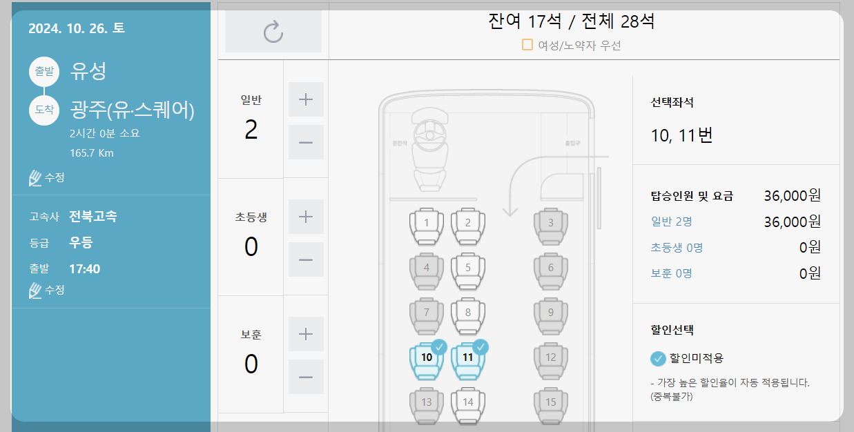 서울경부고속터미널 잔여좌석 확인방법