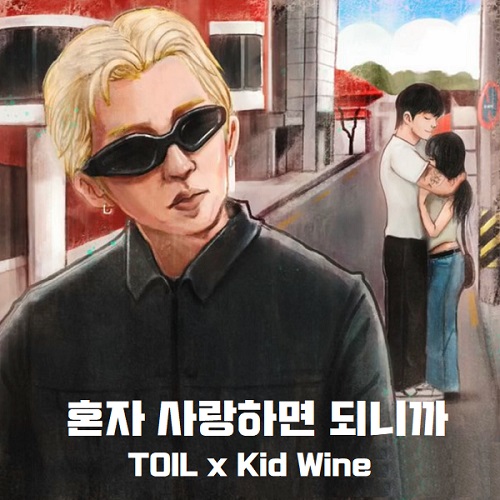 혼자 사랑하면 되니까 TOIL Kid Wine 토일 키드와인 노래 가사 해석 곡설명