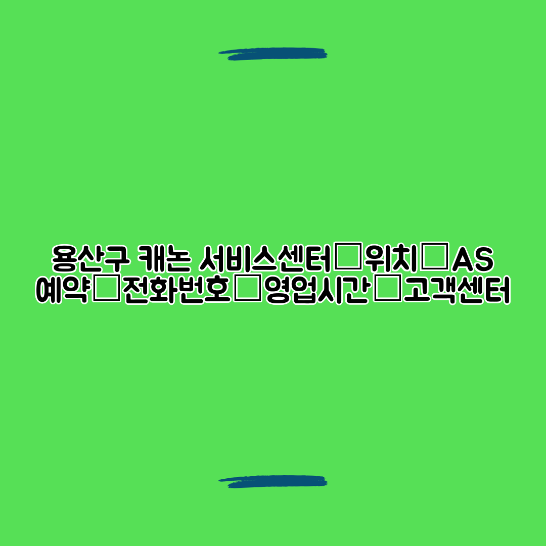 용산구 캐논 서비스센터│위치│AS 예약│전화번호│영업시간│고객센터