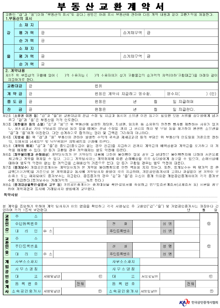 부동산매매계약서, 부동산교환계약서, 부동산계약서양식, 부동산계약서 다운로드