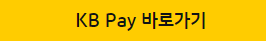 kb페이 바로가기