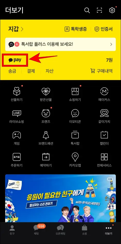 카카오톡의 더보기 메뉴에서 [pay] 버튼을 선택하여 카카오페이로 접속