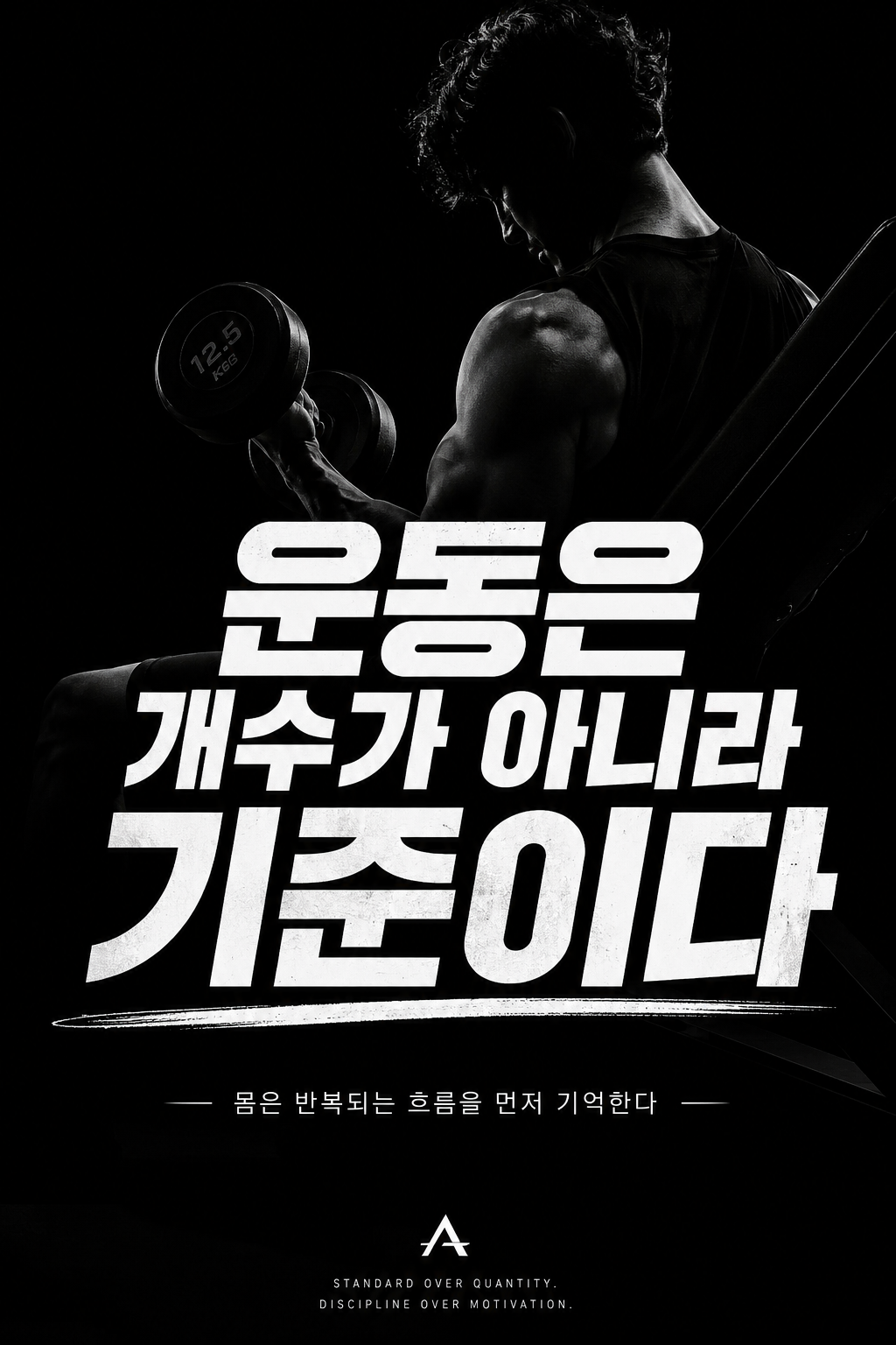 운동은 개수가 아니라 기준이다