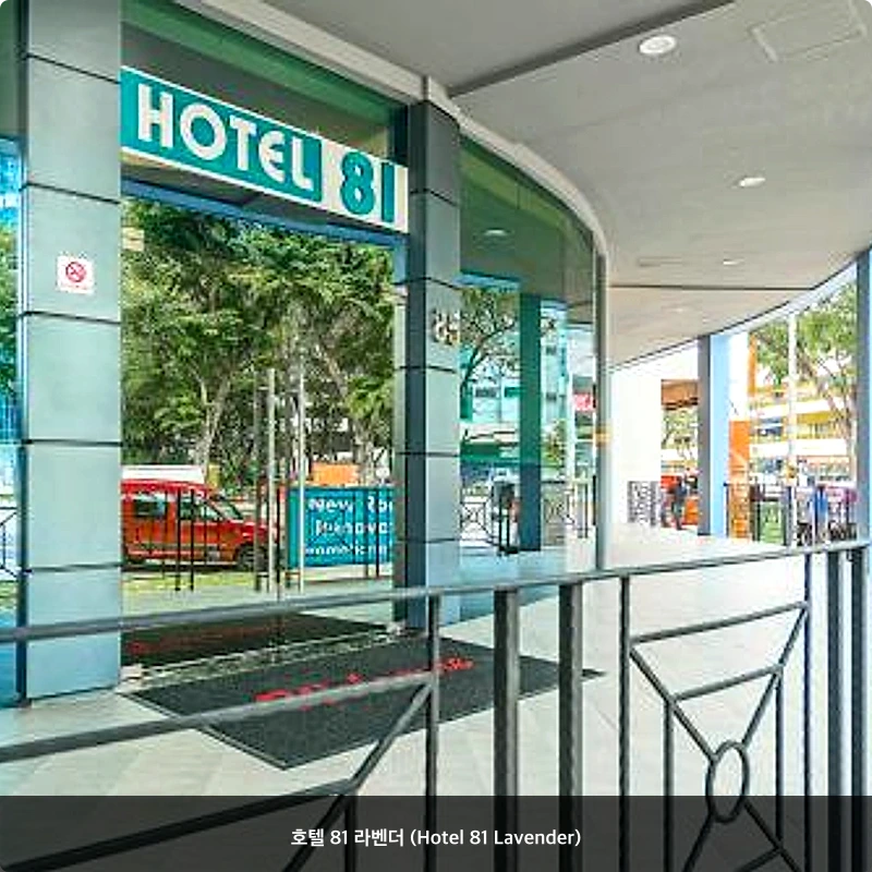 호텔 81 라벤더 (Hotel 81 Lavender)_7