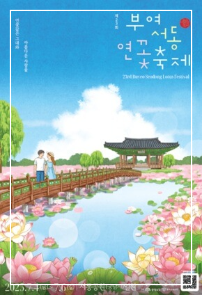 부여 서동연꽃 축제