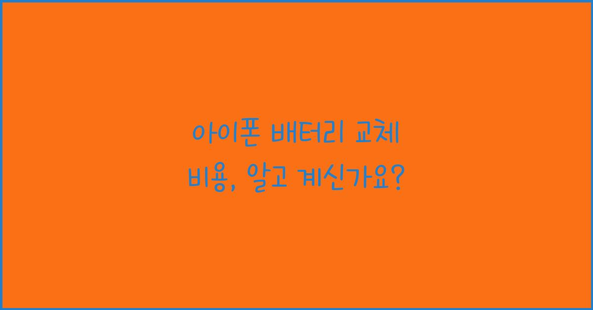 아이폰 배터리 교체 비용