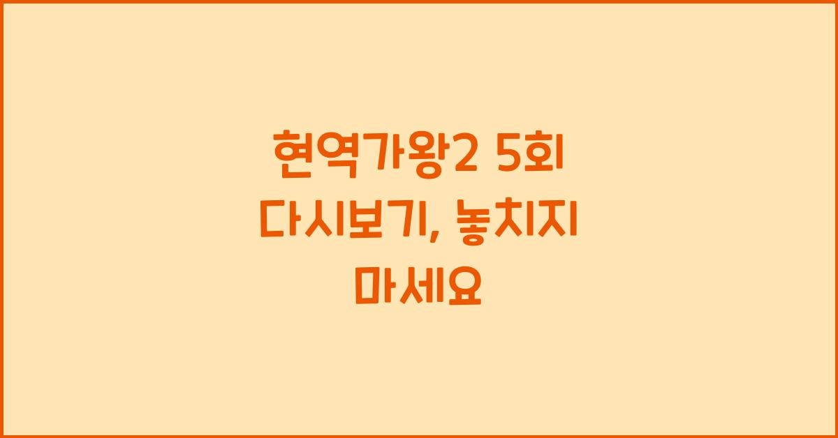 현역가왕2 5회 다시보기