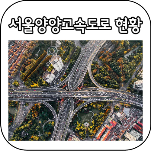 서울양양고속도로-썸네일