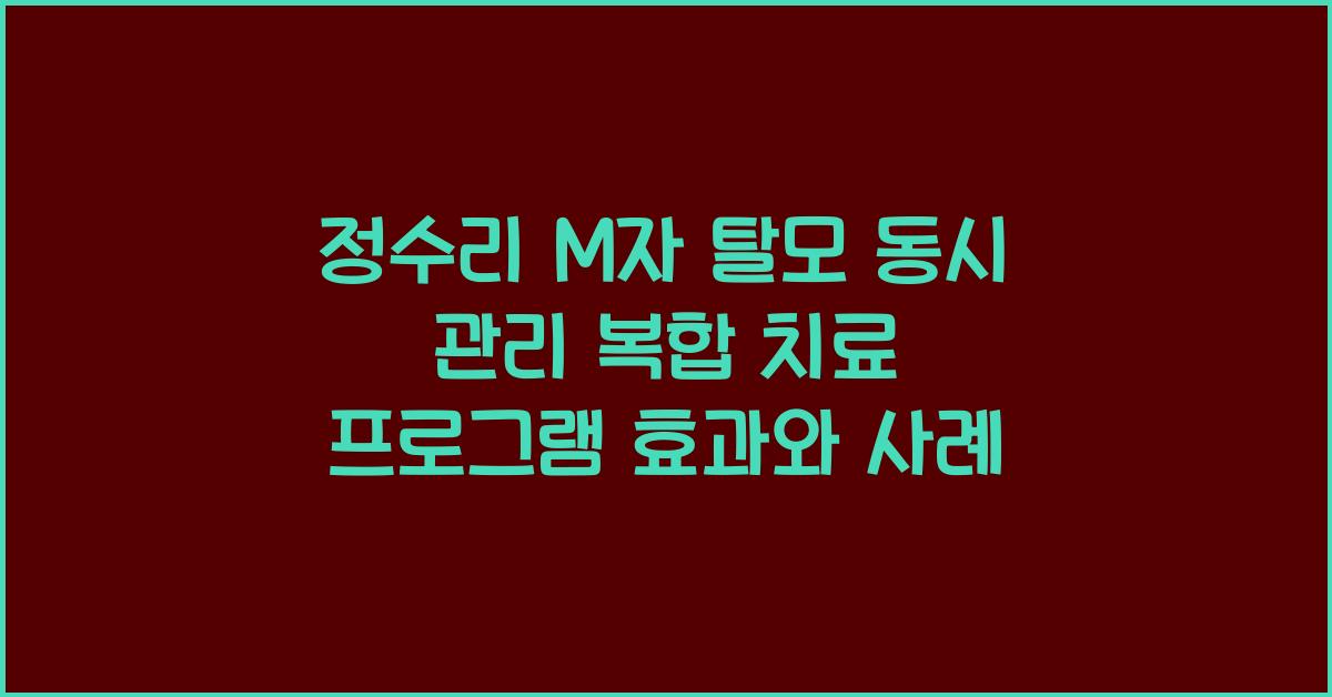 정수리 M자 탈모 동시 관리 위한 복합 치료 프로그램 효과