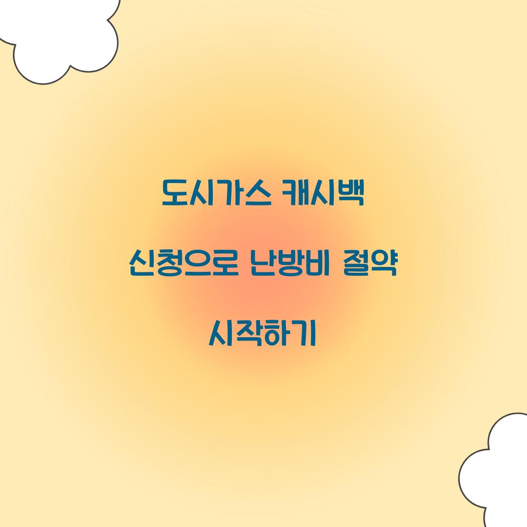 도시가스 캐시백 신청