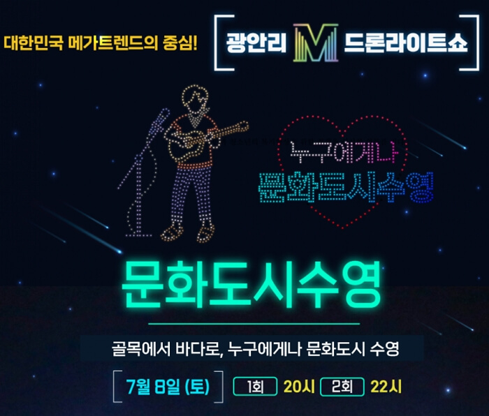 7월 광안리 드론쇼 테마 주차장