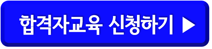 화물 합격자교육 신청방법