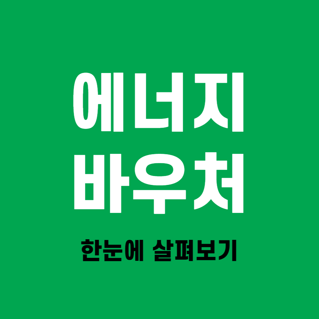 에너지바우처