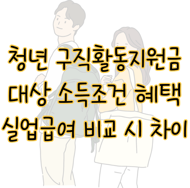 청년 구직활동지원금 대상 소득조건 혜택 실업급여 비교 시 차이는? 표지