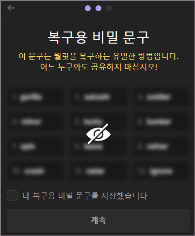 복구용 비밀 문구 확인 화면