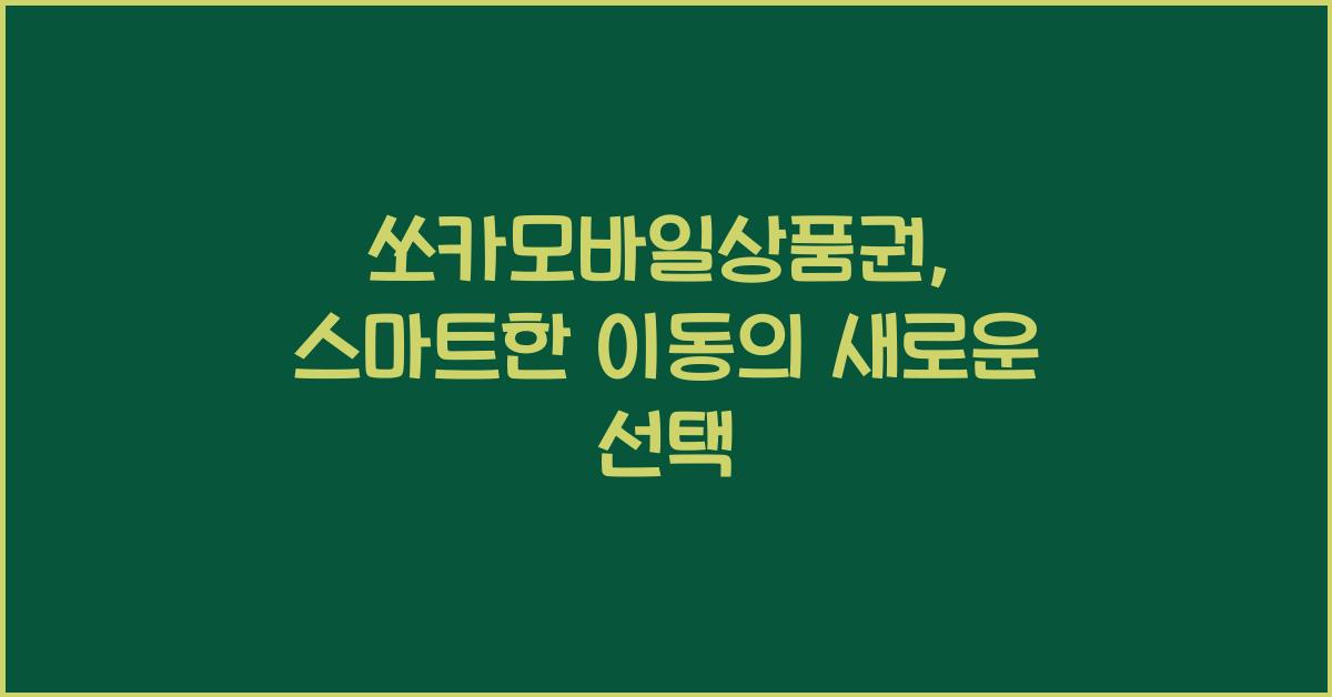 쏘카모바일상품권