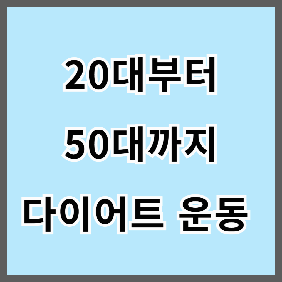 2030 헬스? 4050 필라테스? 나이대별 다이어트 운동 추천