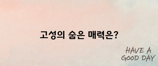 강원도 고성에서 반드시 방문해야 할 최고의 명소 10곳