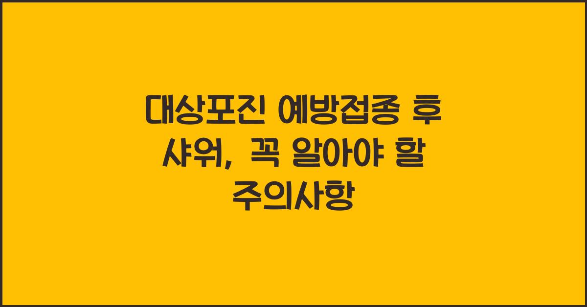 대상포진 예방접종 후 샤워