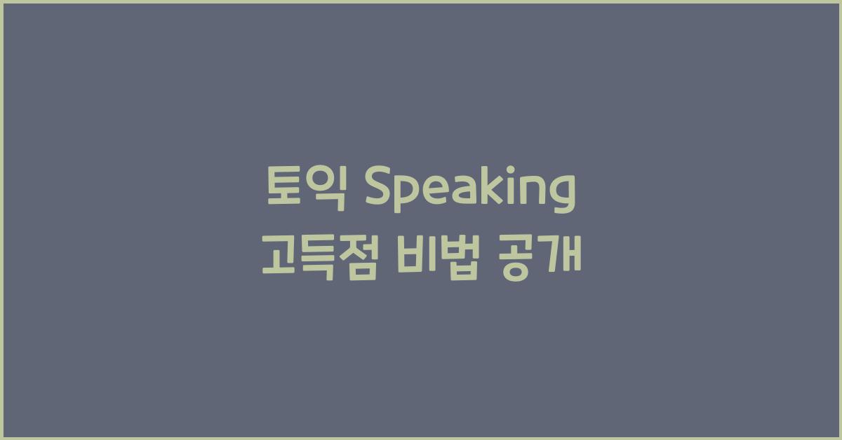 토익 speaking