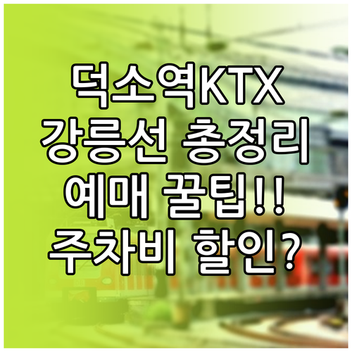 덕소역 KTX 강릉선 시간표 및 예매..