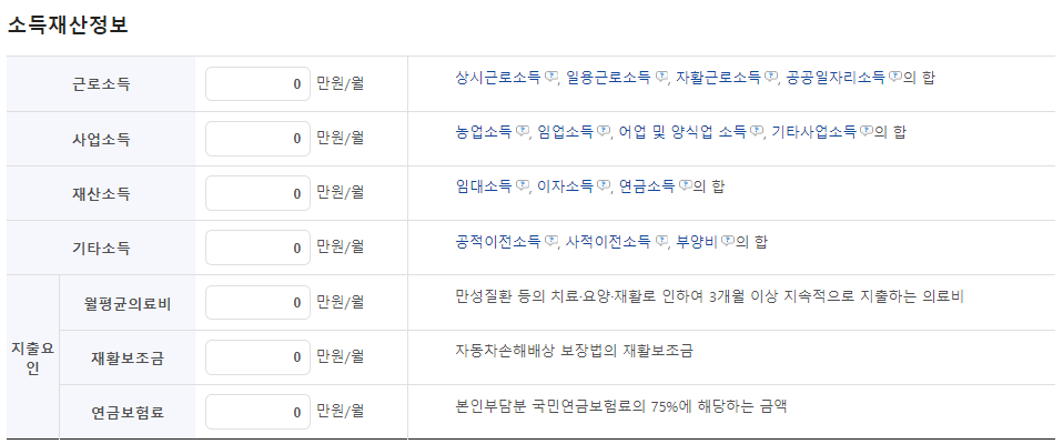 기초생활수급자-소득인정액-계산기-소득정보-입력