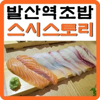 발산역 초밥 뷔페 식당 정보_3