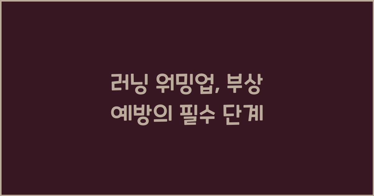러닝 워밍업  