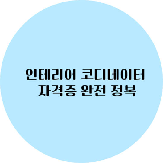 인테리어 코디네이터 자격증 완전 정복