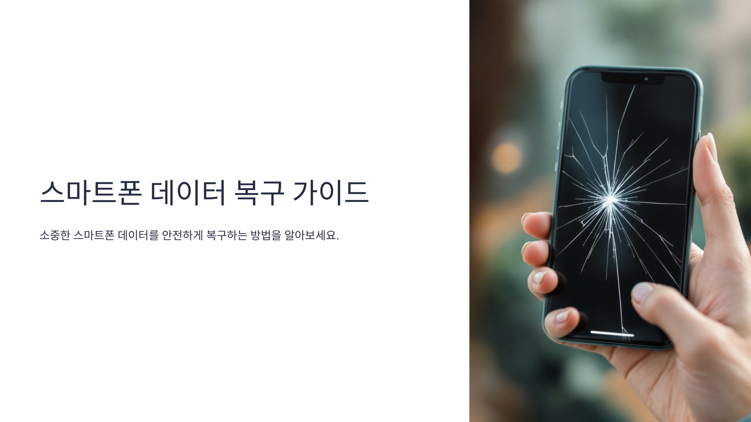 스마트폰 데이터 복구