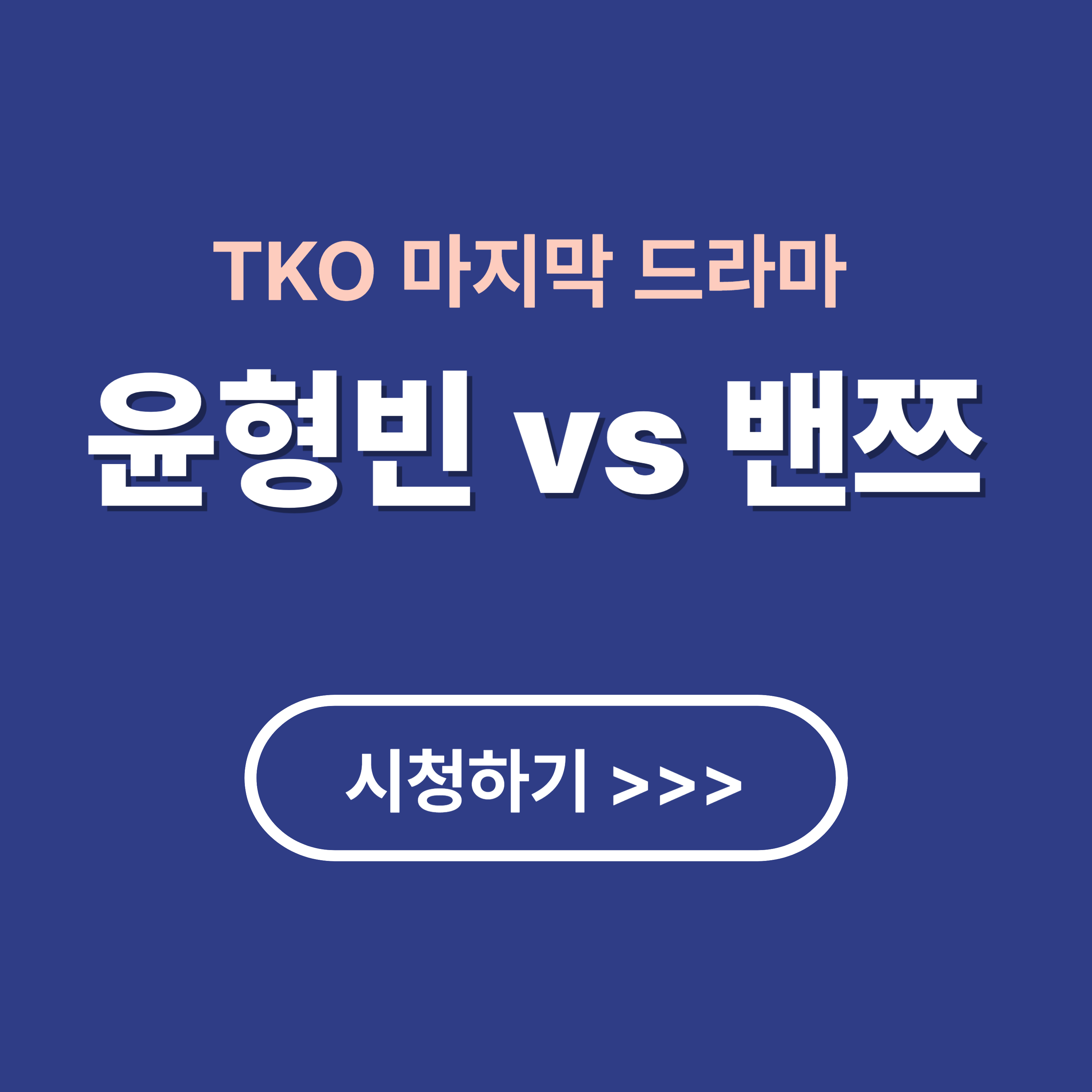 TKO 마지막 드라마 윤형빈 vs 밴쯔 시청하기