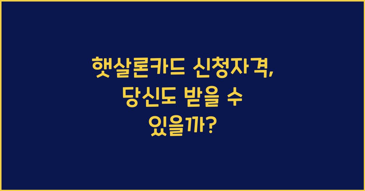 햇살론카드 신청자격